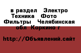  в раздел : Электро-Техника » Фото »  » Фильтры . Челябинская обл.,Коркино г.